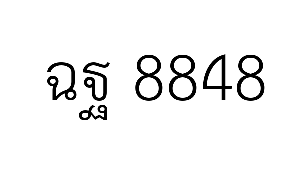 ฉฐ 8848
